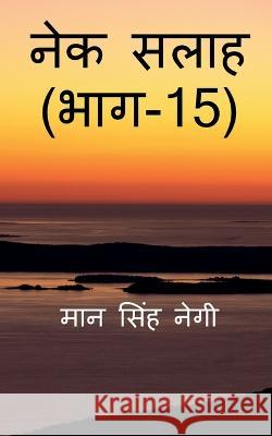 Nek Salaah (Part - 15) / नेक सलाह (भाग - 15) Singh, Man 9781647832698