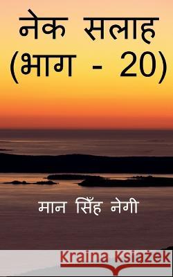 Nek Salaah (Part - 20) / नेक सलाह (भाग - 20) Singh, Man 9781647833534