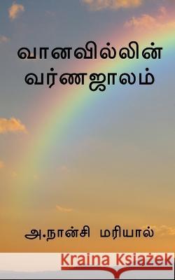 The color of the rainbow / வானவில்லின் வர்ணஜா Mariyal, Gnancy 9781647834036 Notion Press