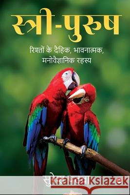 Sthri-Purush: Rishton Ke Dehik, Bhavnatmak, Manovaigyanik Rehsay Suresh Patwa 9781647839796 Notion Press