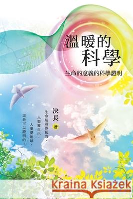 溫暖的科學：生命的意義的科學證明: Warm Science: Scient Jue Chang 9781647840129 Ehgbooks