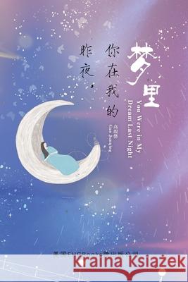 You Were In My Dream Last Night (Simplified Chinese Edition): 昨夜，你在我的梦里（简 Gao Junqing 9781647840143 Ehgbooks