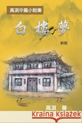 白樓夢──高淇中篇小說集（新版）: A Dream of White Mansi Qi Gao 9781647840150 Ehgbooks