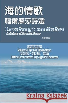 海的情歌-福爾摩莎詩選（英漢雙語版）: Love Song f 李魁賢 9781647840198 Ehgbooks