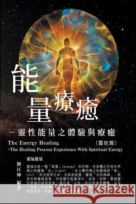 生命奧秘全書002：能量療癒─靈性能量之體' Richard Liu 9781647840266 Ehgbooks
