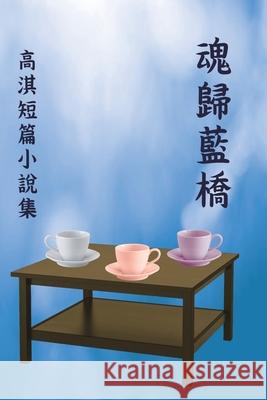 魂歸藍橋：高淇短篇小說集: The Soul Returns to the Blue Bridge Qi Gao 9781647840426 Ehgbooks