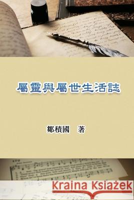 屬靈與屬世生活誌: Spiritual and Worldly Life 鄒積國 9781647840433 Ehgbooks