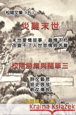 災難末世──松陽文集（五）: Love Story in the Catastrophic Eschatology (Co Songyanzhenjie 9781647840464 Ehgbooks