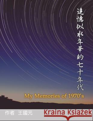 追憶似水年華的七十年代（典藏版）: My Memories of 1970s Alern Wang 9781647840518