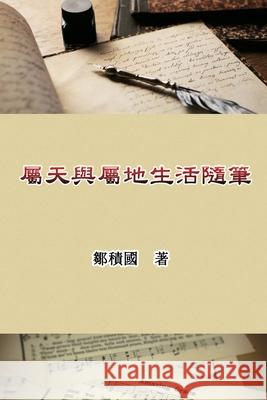 屬天與屬地生活隨筆: Essays on Heavenly and Earthly Life Jack Tsou 9781647840686