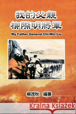 我的父親柳際明將軍: My Father General Chi-Min Liu Mouchu Cheng 9781647840730 Ehgbooks