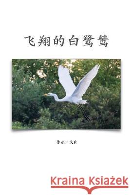 飞翔的白鹭鸶（简体中文版）: The Flying Egret (Simplified Chinese Edition Sharon Jao                               艾农 9781647840754 Ehgbooks