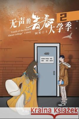 无声的青春2：大学季: Youth of the Deaf II: About College's Story He Yi 9781647840822 Ehgbooks