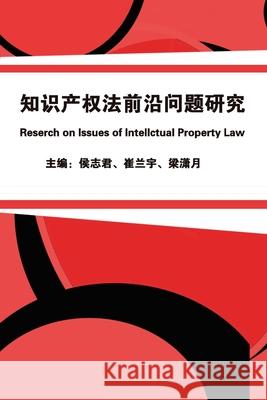知识产权法前沿问题研究: Research on Issues of Intellectual Property Law Zhijun Hou 9781647840860