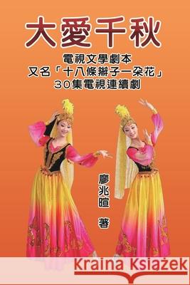 大愛千秋（十八條辮子一朵花：30集電視連 Zhaoxuan Liao 9781647840884 Ehgbooks