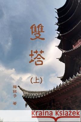 雙塔（上）: Two Pagoda (Part One) Wen-Tsung Hu 9781647841010