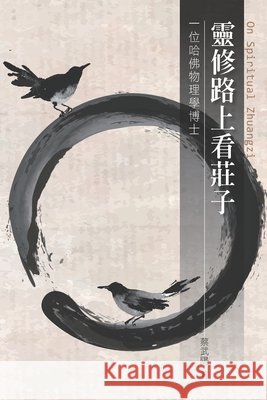靈修路上看莊子: On Spiritual Zhuangzi 蔡武陽 9781647841089 Ehgbooks