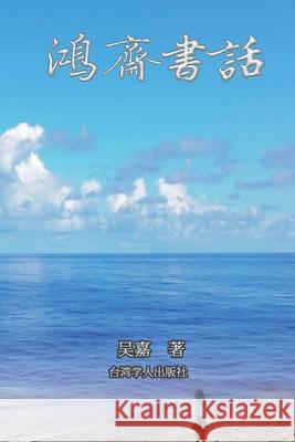 鸿斋书话: There is No Frigate Like a Book (Simplified Chinese Edition) Kathleen Wu 9781647841140