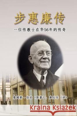 步惠廉传：一位传教士在华56年的传奇: My Father in China Houle Huang 9781647841188 Ehgbooks
