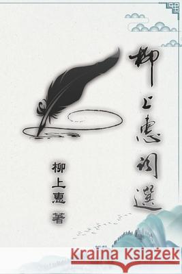 柳上惠詞選: Lyric Poetry of Caoxiaoping Cao Xiaoping 9781647841201