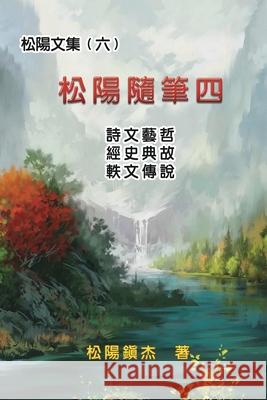 松陽文集（六）──松陽隨筆四: Collective Works of Songyanzhenjie VI: Songyanzhenjie 9781647841225 Ehgbooks