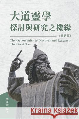 生命奧秘全書007：大道靈學探討與研究之機 Richard Liu 9781647841416 Ehgbooks