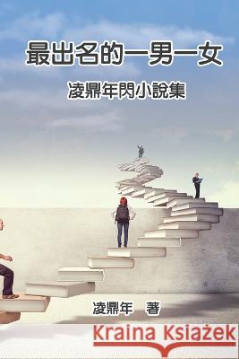 最出名的一男一女：凌鼎年閃小說集: The Most Famous Man Ling Dingnian 9781647841553