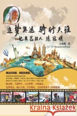 追梦奥运骑行天涯：记奥运狂人陈冠明: Dream of Olympic Biker Chen Guanming Chuanming Wang, 王传明 9781647841577 Ehgbooks