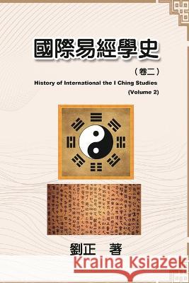 國際易經學史（卷二）: History of International the I Ching Studies (Volume 2) Liu Zheng, 劉正 9781647841775 Ehgbooks