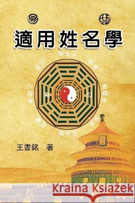 适用姓名学: Science of Names in Chinese Philosophy Wang Yunfeng 9781647841911