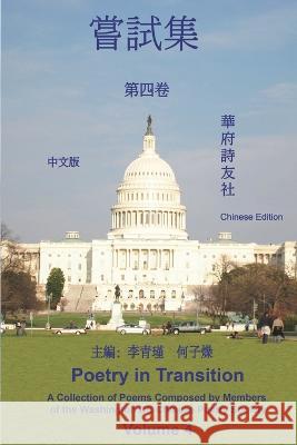 華府詩友社嘗試集（第四卷）: Poetry in Transition: A Collection of Poems Washington DC Chinese Poetry Society     華府詩友社 李青瑾，߮ 9781647841973 Ehgbooks