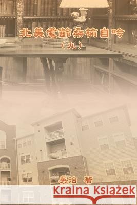 北美耄齡桑榆自吟（九）: My Golden Age Years at USA (Volume 9) Chih Wu                                  吳治 9781647842024 Ehgbooks