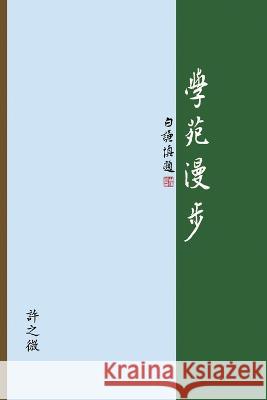 學苑漫步: The Joy of Learning: A Collection of Presentation Notes Zhiwei Xu                                許之微                 張向歡 9781647842086 Ehgbooks