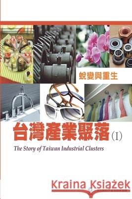 The Story of Taiwan Industrial Clusters (I): 台灣產業聚落(I)：蛻變與重生 Taitra 9781647844301 Ehgbooks
