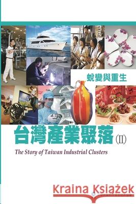 The Story of Taiwan Industrial Clusters (II): 台灣產業聚落(II)：蛻變與重生 Taitra 9781647844318 Ehgbooks