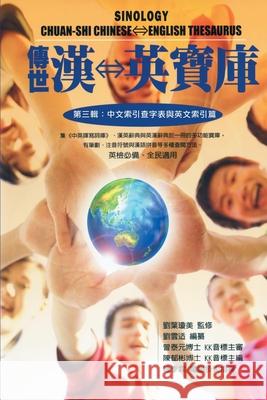 Sinology Chuan-Shi Thesaurus (Chinese-English Bilingual Edition): 傳世漢英寶庫（第三輯A David Hanson Liu 9781647844660