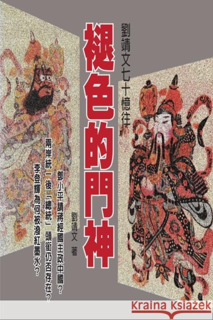 The Fading Keeper: 褪色的門神─劉靖文七十憶往 David Gin-Wen Liu 9781647844677 Ehgbooks