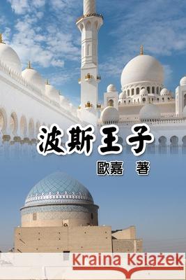 Prince of Persia: 波斯王子 Gia Wang 9781647844707 Ehgbooks