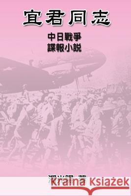 Comrade Yi Jun: 宜君同志──中日戰爭諜報小說 Hon Kei Poon 9781647844745 Ehgbooks