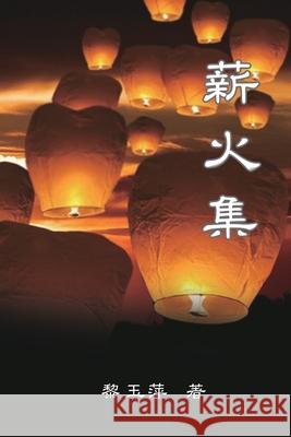 Passing on the Torch - Essays by Yuping Li: 薪火集--黎玉萍散文集 Yuping Li 9781647844875