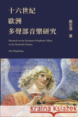 Research on the European Polyphonic Music in the Sixteenth Century: 十六世紀歐洲多聲部音&# Dingcheng Dai 9781647844929 Ehgbooks