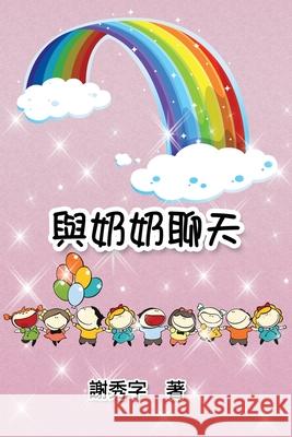 Chat with Grandmother: 與奶奶聊天 Show-Zi Hsieh 9781647844943 Ehgbooks