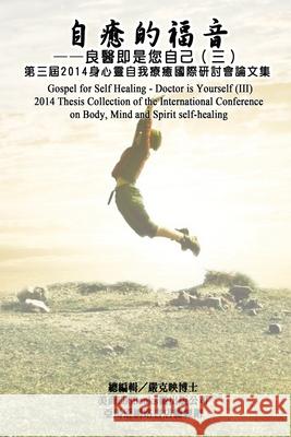 Gospel for Self Healing - Doctor is Yourself (III): 自癒的福音：良醫即是您自&# Ke-Yin Yen Kilburn 9781647845124