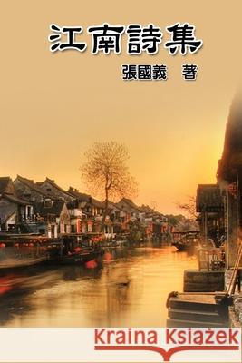 Poetry of Jiang Nan: 江南詩集 Guoyi Zhang 9781647845322 Ehgbooks