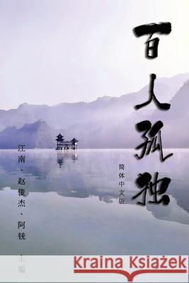 Hundred Loneliness Poetry: 百人孤独：江南诗集 Guoyi Zhang 9781647845339 Ehgbooks