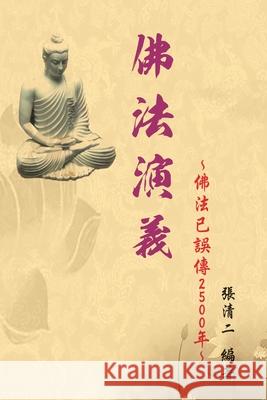 The Evolvement and Interpretation of the Buddha Dharma: 佛法演義：佛法已誤傳2500年 Ching-Er Chang 9781647845346 Ehgbooks