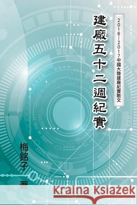 The Record of Factory Construction in Fifty-Two Weeks in China: 建廠五十二週紀實 Wen-Tsung Hu 9781647845438