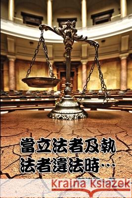 When Lawmakers and Law Enforcers Violate the Laws...: 當立法者及執法者違法時‧& Ching-Chiang Kuo 9781647845506 Ehgbooks