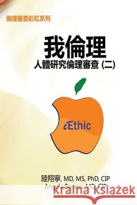 iEthic (II): 我倫理─人體研究倫理審查（二） Hsiang-Ning Luk 9781647845599