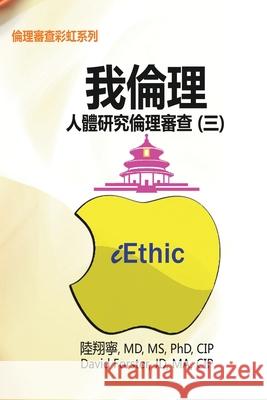 iEthic (III): 我倫理─人體研究倫理審查（三） Hsiang-Ning Luk 9781647845605